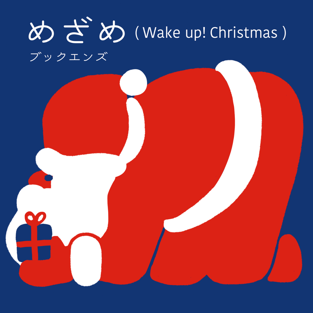 めざめ（Wake up! Christmas）